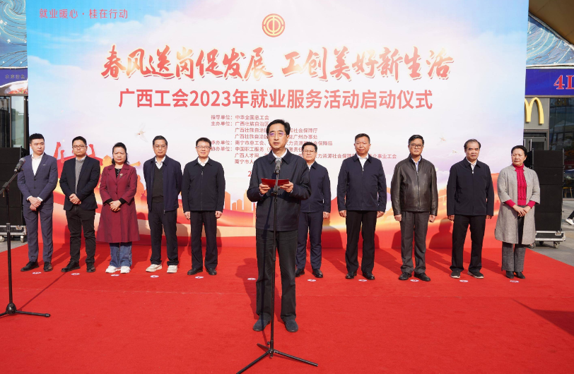 广西工会2023年就业服务活动启动